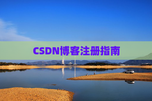 CSDN博客注册指南