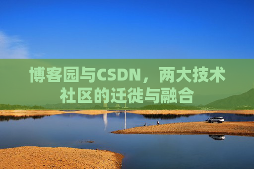 博客园与CSDN，两大技术社区的迁徙与融合