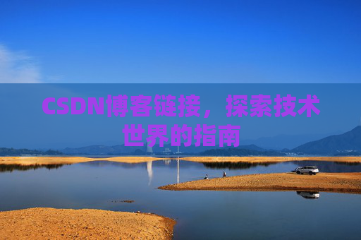 CSDN博客链接,探索技术世界的指南