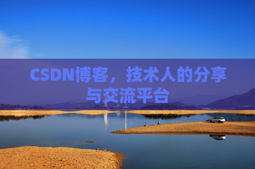 CSDN博客，技术人的分享与交流平台